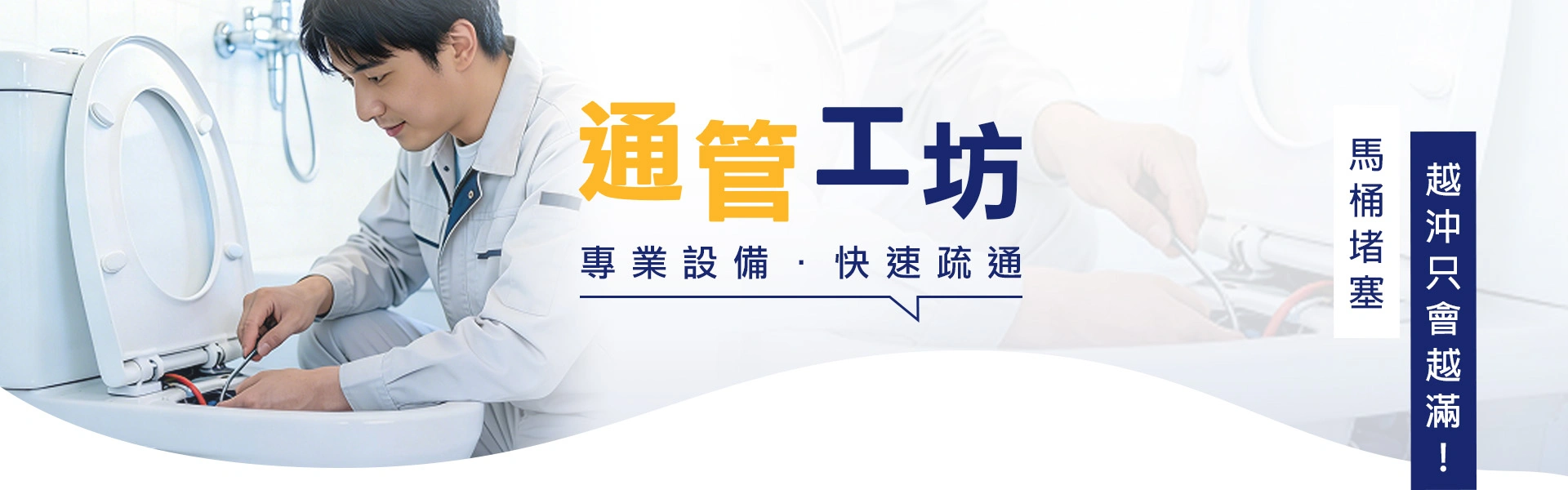 【包通】桃園通馬桶、通水管及高壓水刀推薦 - 通管工坊