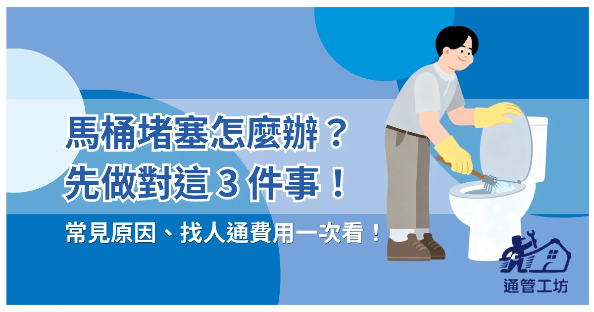 馬桶堵塞怎麼辦？先做對「這 3 件事」常見原因、找人通費用一次看！