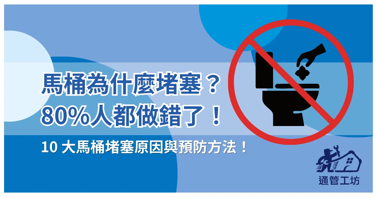 馬桶為什麼堵塞？80%人都犯過的 10 點馬桶堵塞原因與預防方法！