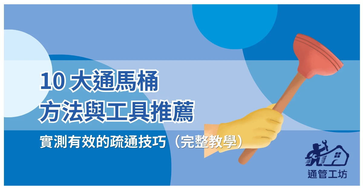 10 大通馬桶方法與工具推薦：實測有效的疏通技巧（完整教學）