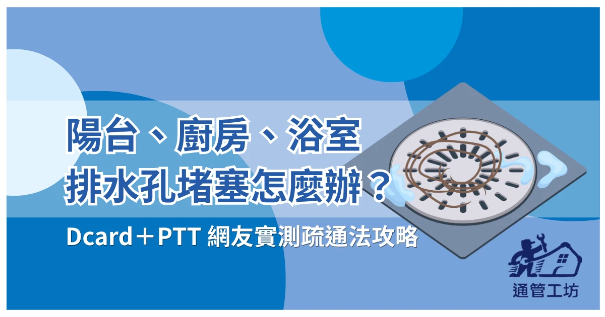 陽台、廚房、浴室排水孔堵塞怎麼辦？Dcard＋PTT 網友實測疏通法完整整理