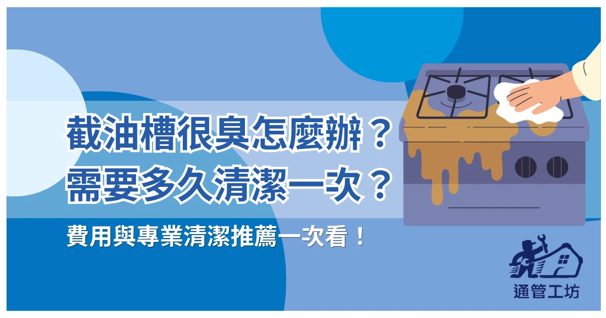 截油槽很臭怎麼辦？怎麼清潔？多久清一次？費用與專業截油槽清潔推薦一次看！